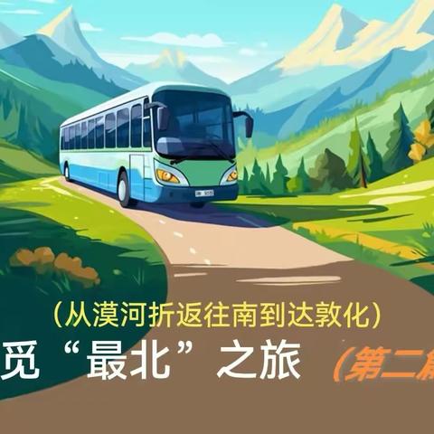 寻觅“最北”之旅续（第二篇）