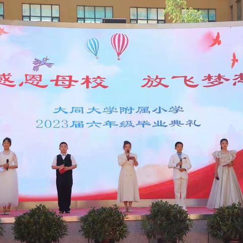 感恩母校 放飞梦想——大同大学附属小学2023届六年级毕业典礼