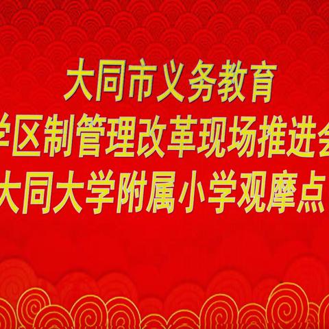 “和合共生，和谐共进。”——大同市义务教育学区制管理改革现场推进会走进同大附小