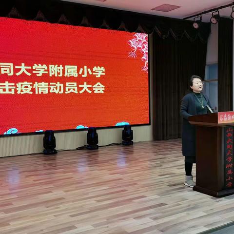 抗击疫情，共度时艰——大同大学附属小学召开抗击疫情动员大会