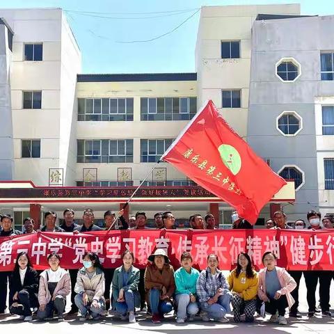 康乐县第三中学工会委员会“党史学习教育，传承长征精神”健步行登山活动