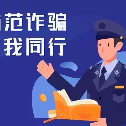 预诈骗安全小知识