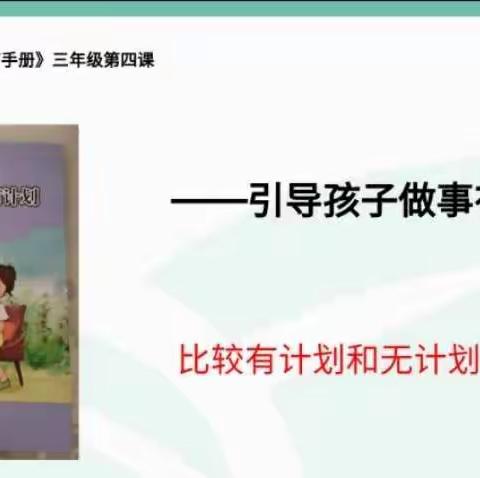 民生街小学四年级1班9月家长沙龙活动——引导孩子做事有计划