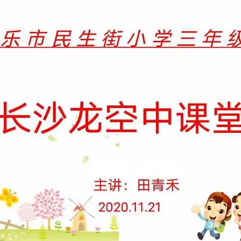 民生街小学三年级（1）班十一月主题沙龙_培养孩子的社会交往能力