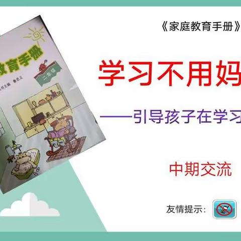 民生街小学二年级（1）班网络家长教师培训会           学习不用妈妈陪—如何引导孩子学习自立