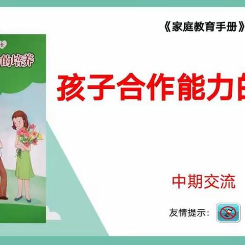 民生街小学三年级（1）班五月主题沙龙～培养孩子的合作能力