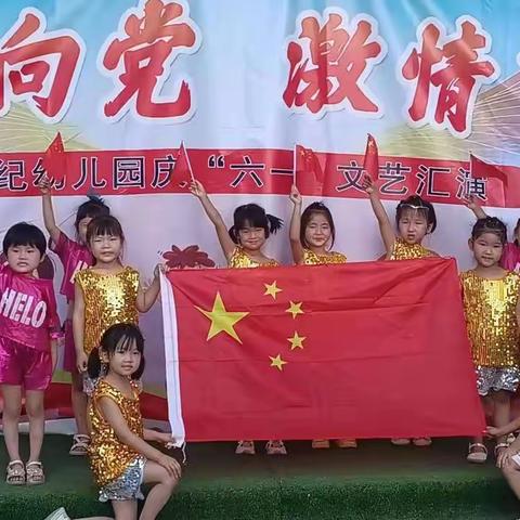 世纪幼儿园“童心向党·欢乐过六一”