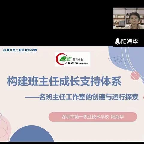 专家培训‖名班主任工作室的创建与运行探索--深圳市第一职业技术学校广东省阳海华名班主任工作室主持人