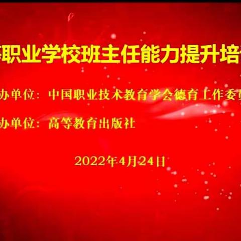 中等职业学校班主任能力提升培训会学习资料