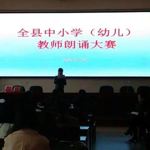 全县中小学（幼儿）教师朗诵大赛——感受朗诵之美