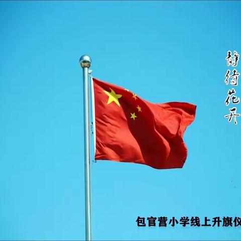 常备不懈 静待花开——夏官营镇包官营小学云端升旗仪式