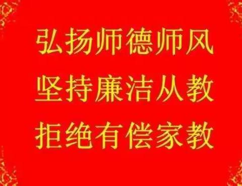 夏官营镇包官营小学“拒绝有偿家教”工作常抓不懈