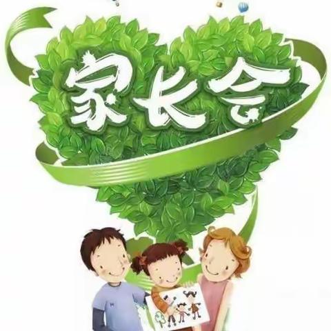 学期家长会邀请函