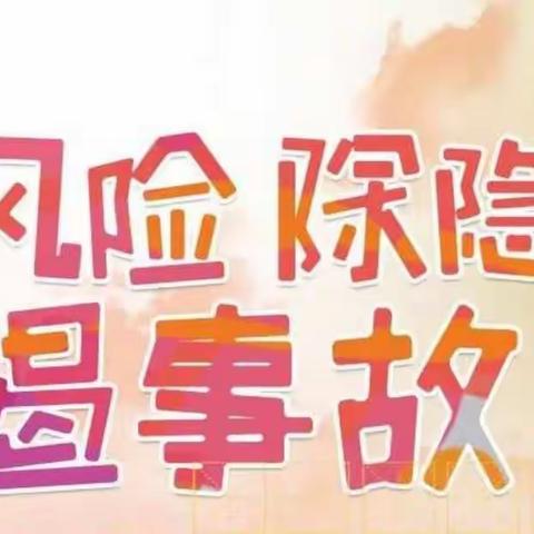防风险、除隐患、遏事故——耿镇中学校园安全大排查活动纪实