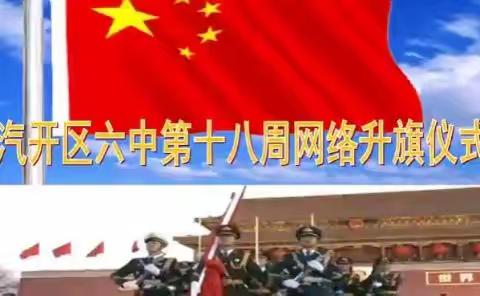 【卓越汽六·青春向党】第十八周网络升旗仪式