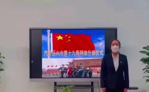 【卓越汽六·青春向党】第十九周网络升旗仪式