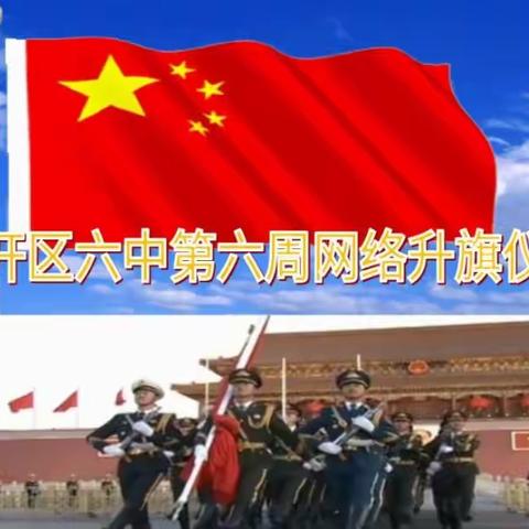 “心怀感恩祭英烈        慎独拼搏向未来”——第六周网络升旗仪式
