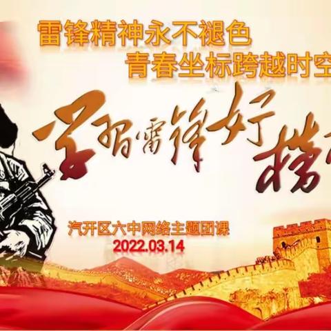 汽开区六中“雷锋精神永不褪色   青春坐标跨越时空”网络主题团课