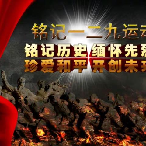 铭记历史   缅怀先烈   珍爱和平   再创未来——汽开区六中纪念一二九主题微团课