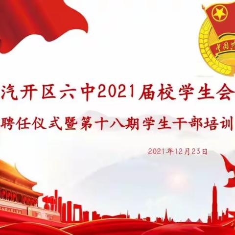 汽开区六中2021届校学生会聘任仪式暨第十八期学生干部培训
