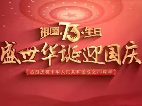 青衿之志 履践致远——汽开区六中祖国73华诞主题升旗仪式