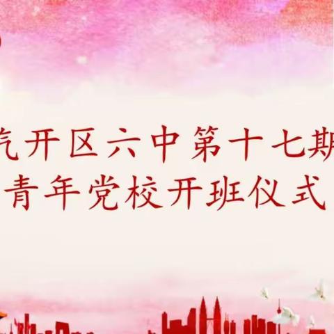 有为青年    发奋图强    ——第十七期青年党校开班仪式