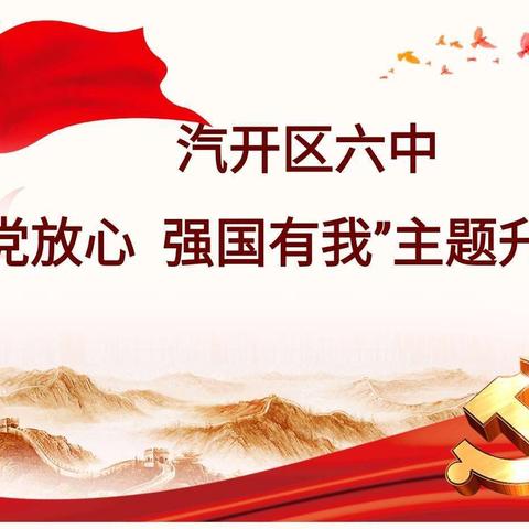“请党放心 强国有我”新学期主题升旗仪式