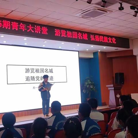 第85期青年大讲堂——游览祖国名城    弘扬民族文化