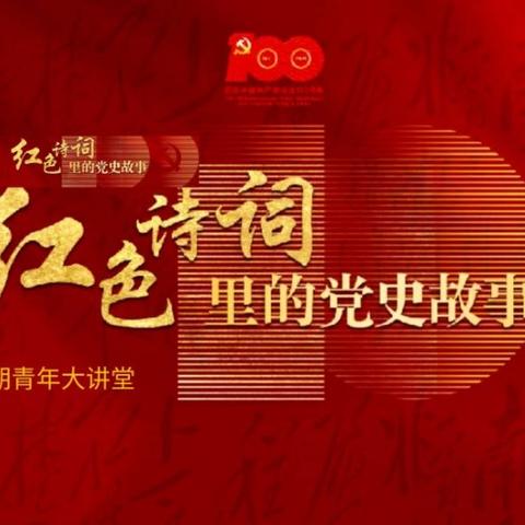 第86期青年大讲堂——红色诗词里的党史故事