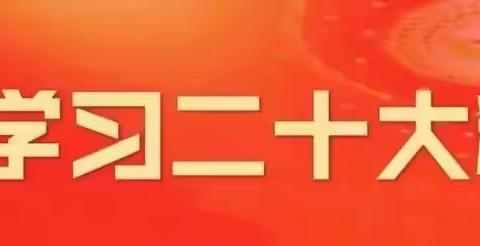 【学习二十大精神】学思践悟 勇担使命以奋斗之姿在本职岗位上勇毅前行