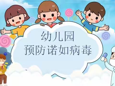 “预防诺如病毒，呵护幼儿健康💗文化城幼儿园💗预防诺如病毒知识宣传