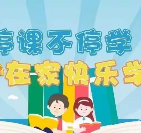 “停课不停学，在家快乐学”——延安慧泽小学“九个一”线上教学三年级语文组汇报篇