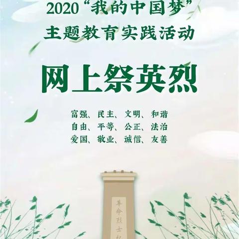 “从小学先锋•长大做先锋”系列活动（四）暨延安慧泽小学--致敬•2020清明祭英烈活动（七）