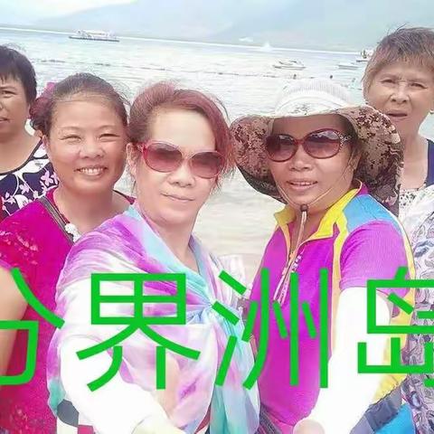 17.9.13.14日2天1夜，游，分界洲岛，兴隆华侨橡胶文化馆，兴隆南药热带植物园，定安飞禽世界