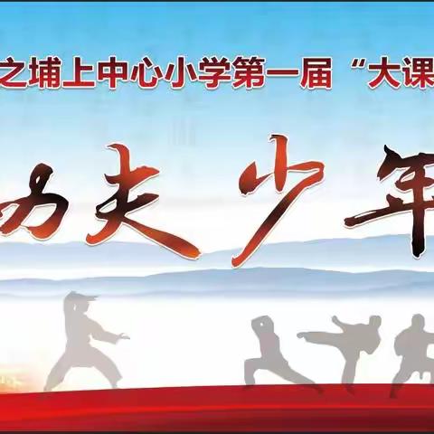 “扬中华武魂，展武术新风”——埔上中心小学第一届“大课间”集体拳比赛圆满落幕