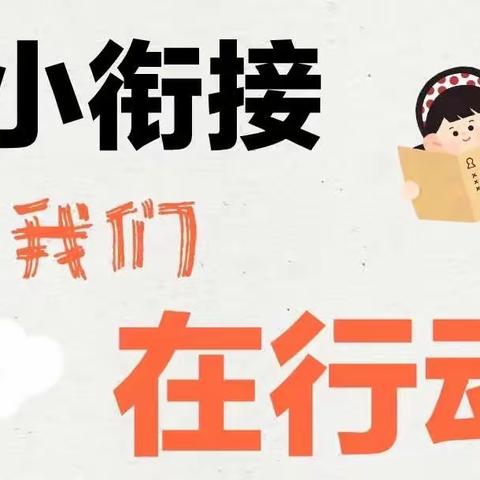 幼小衔接，我们在路上—布尔津镇第一中心幼儿园与布尔津镇神仙湾路小学跟岗研讨交流活动