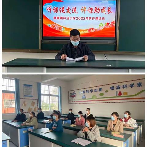 听课促交流·评课助成长—韩集镇林洼小学2022年秋季第一轮听评课活动