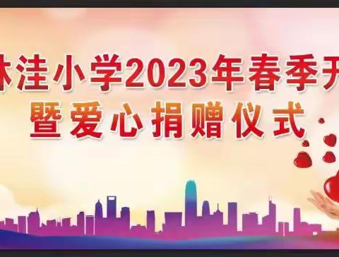 韩集镇林洼小学2023年春季开学典礼——爱心捐赠仪式