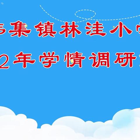 调研正当时•努力无止境——韩集镇林洼小学举行2022年秋季第一次学情调研活动
