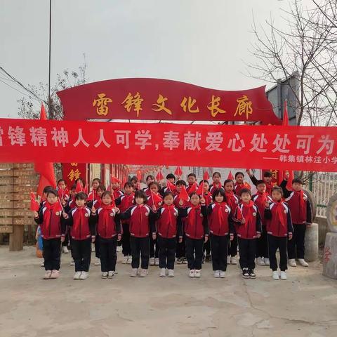 韩集镇林洼小学“弘扬雷锋精神，争做阳光少年”活动