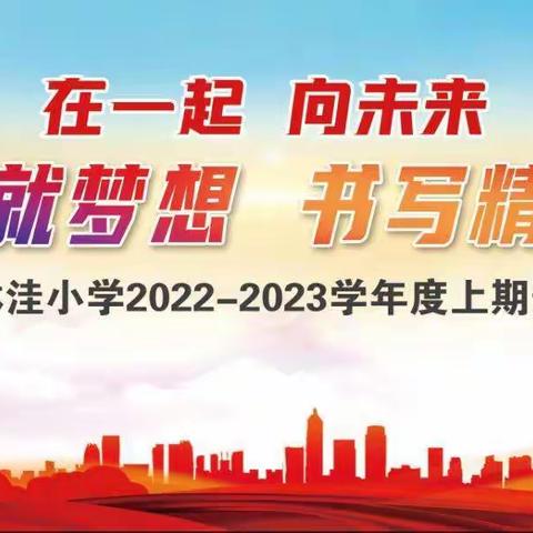 奋斗成就梦想 书写精彩人生——韩集镇林洼小学2022秋季开学典礼