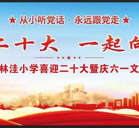 韩集镇林洼小学“喜迎二十大·一起向未来”暨庆“六一”文艺汇演