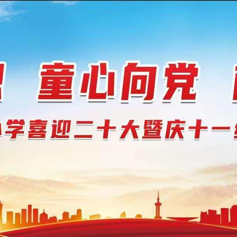 韩集镇林洼小学“喜迎二十大暨庆十一”经典诵读活动