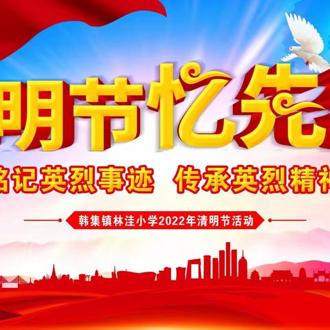 韩集镇林洼小学2022年“铭记英烈事迹·传承英烈精神”清明节忆先烈主题教育活动
