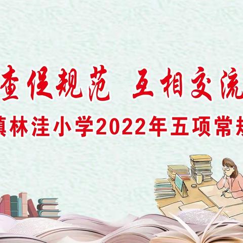 韩集镇林洼小学2022年秋季五项常规检查——作业检查促规范·互相交流共成长