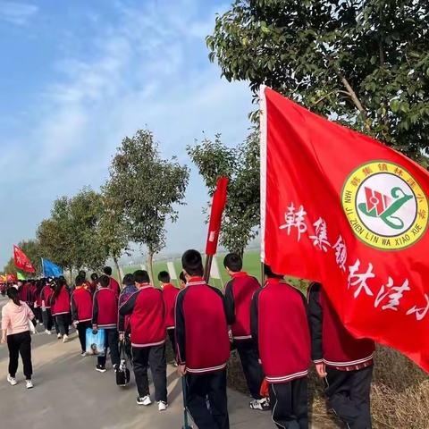 冬日远足健体魄，走进自然润心灵——韩集镇林洼小学冬季“励志远足研学”活动