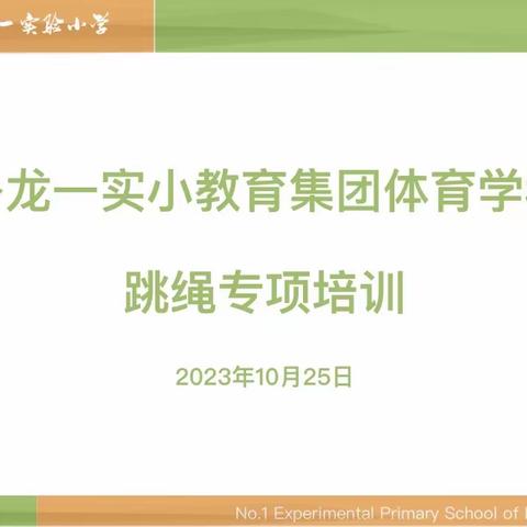 洛龙一实小教育集团体育学科跳绳专项培训