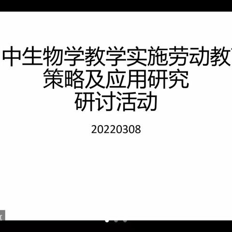 劳动教育课题研讨显真章