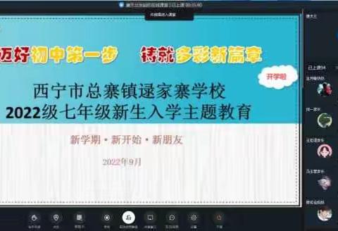 迈好初中第一步 铸就多彩新篇章——西宁市总寨镇逯家寨学校 2022级七年级新生入学主题教育