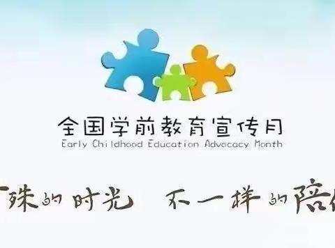 特殊的时光，不一样的陪伴——英言南白幼儿园宣传教育月活动